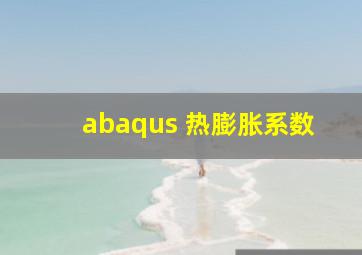 abaqus 热膨胀系数